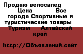 Продаю велосипед b’Twin › Цена ­ 4 500 - Все города Спортивные и туристические товары » Туризм   . Алтайский край